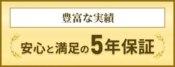 5年保証