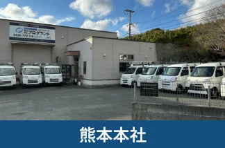 熊本本社