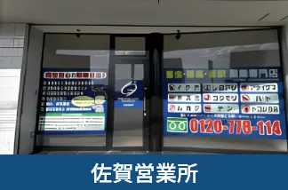 佐賀営業所