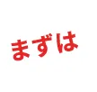 まずは