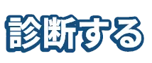 診断する