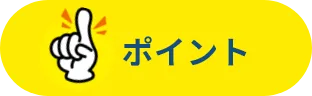 ポイント
