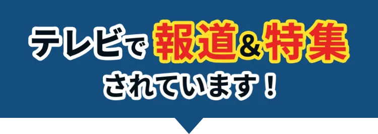 テレビで報道&特集されています!