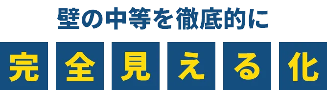 完全見える化